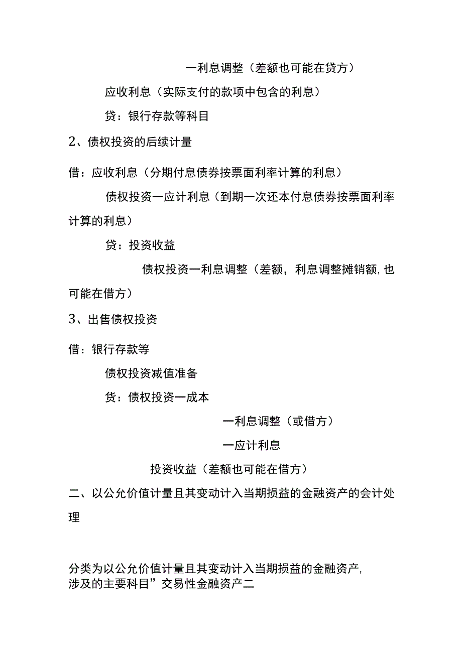 以摊余成本计量的金融资产会计账务处理.docx_第2页