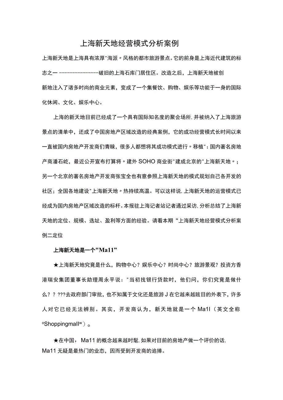 上海新天地经营模式分析案例.docx_第1页