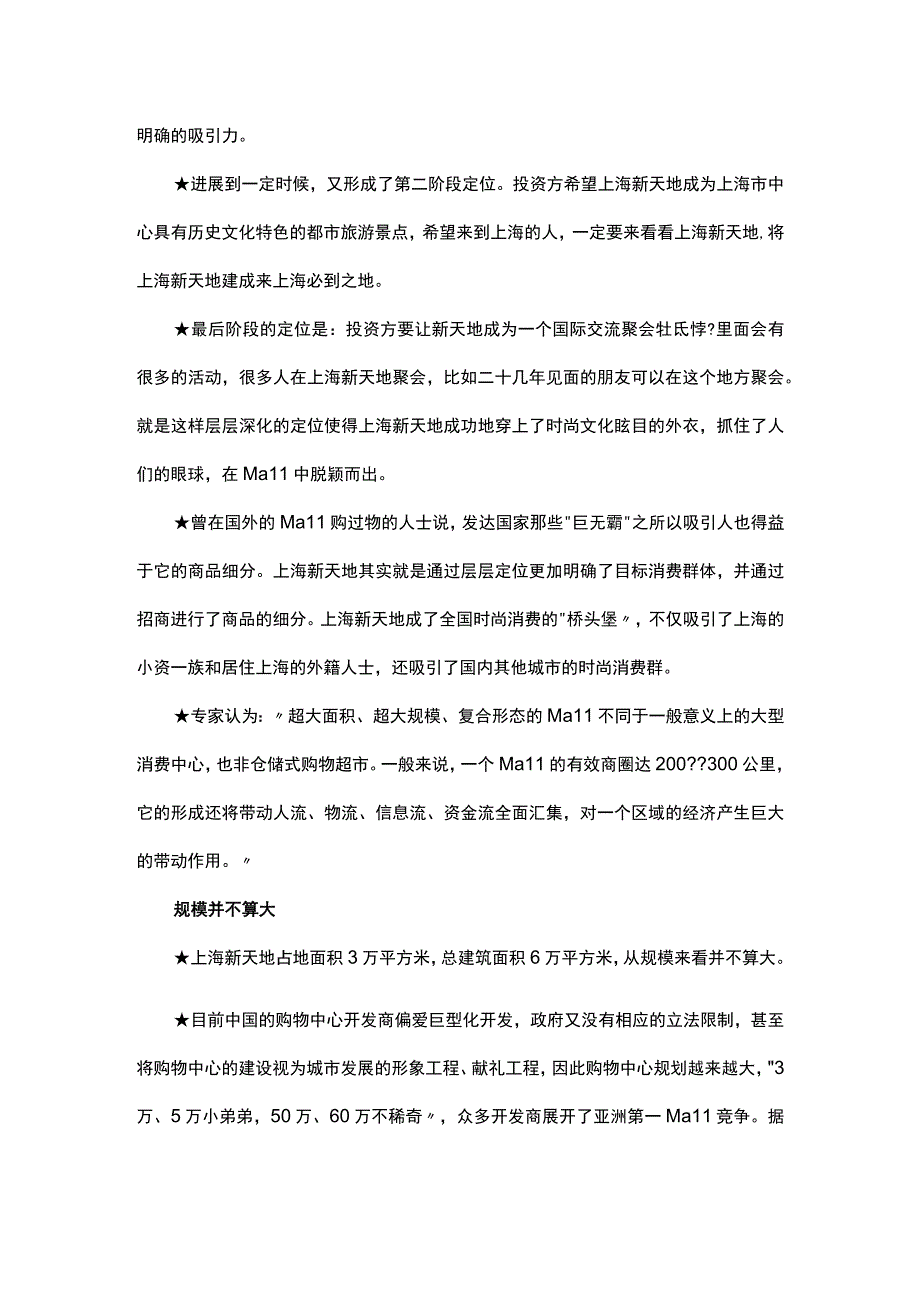 上海新天地经营模式分析案例.docx_第3页