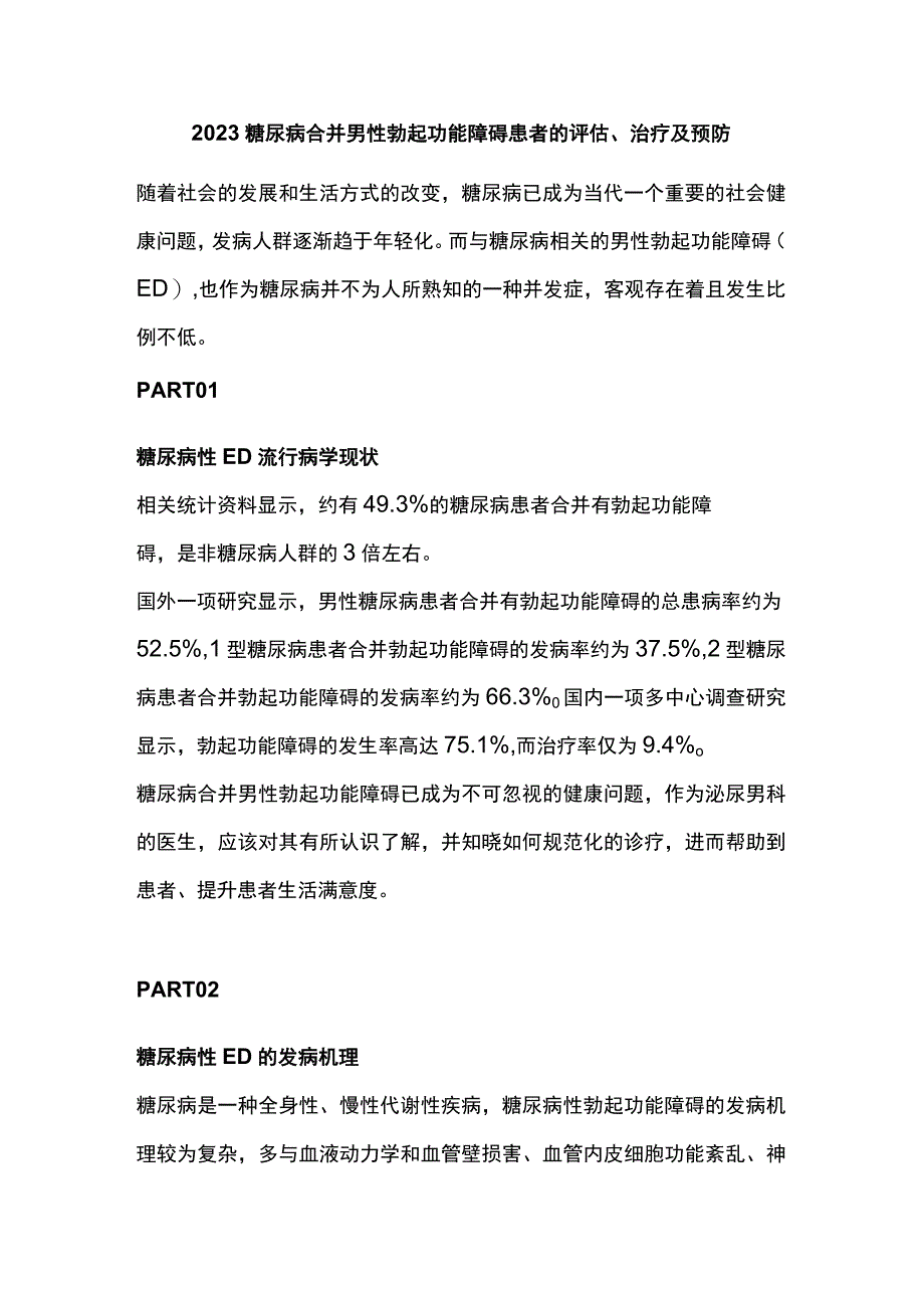 2023糖尿病合并男性勃起功能障碍患者的评估、治疗及预防.docx_第1页