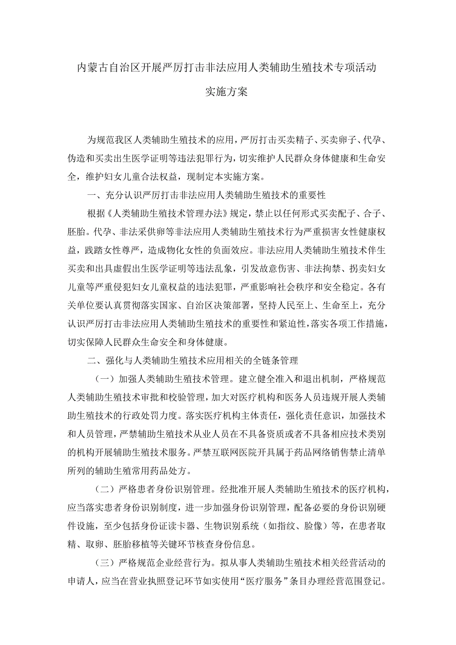 内蒙古自治区开展严厉打击非法应用人类辅助生殖技术专项活动实施方案.docx_第1页