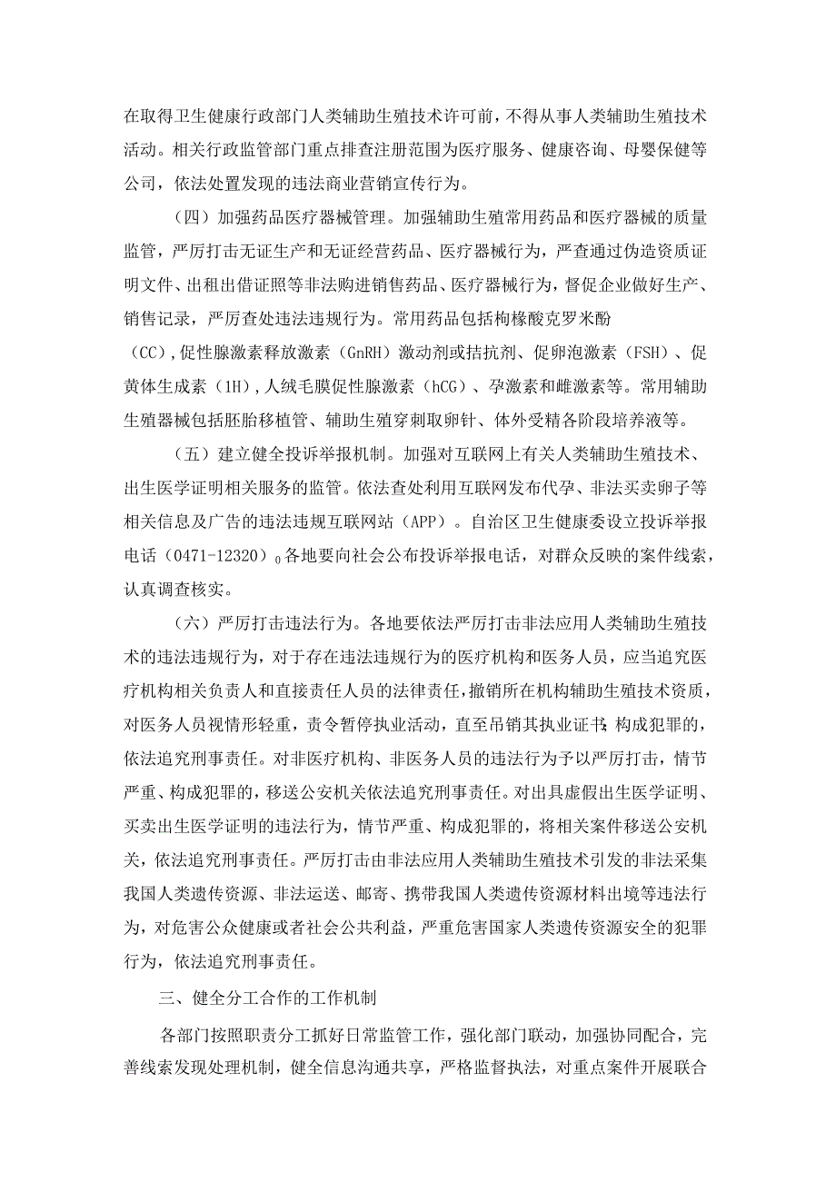 内蒙古自治区开展严厉打击非法应用人类辅助生殖技术专项活动实施方案.docx_第2页