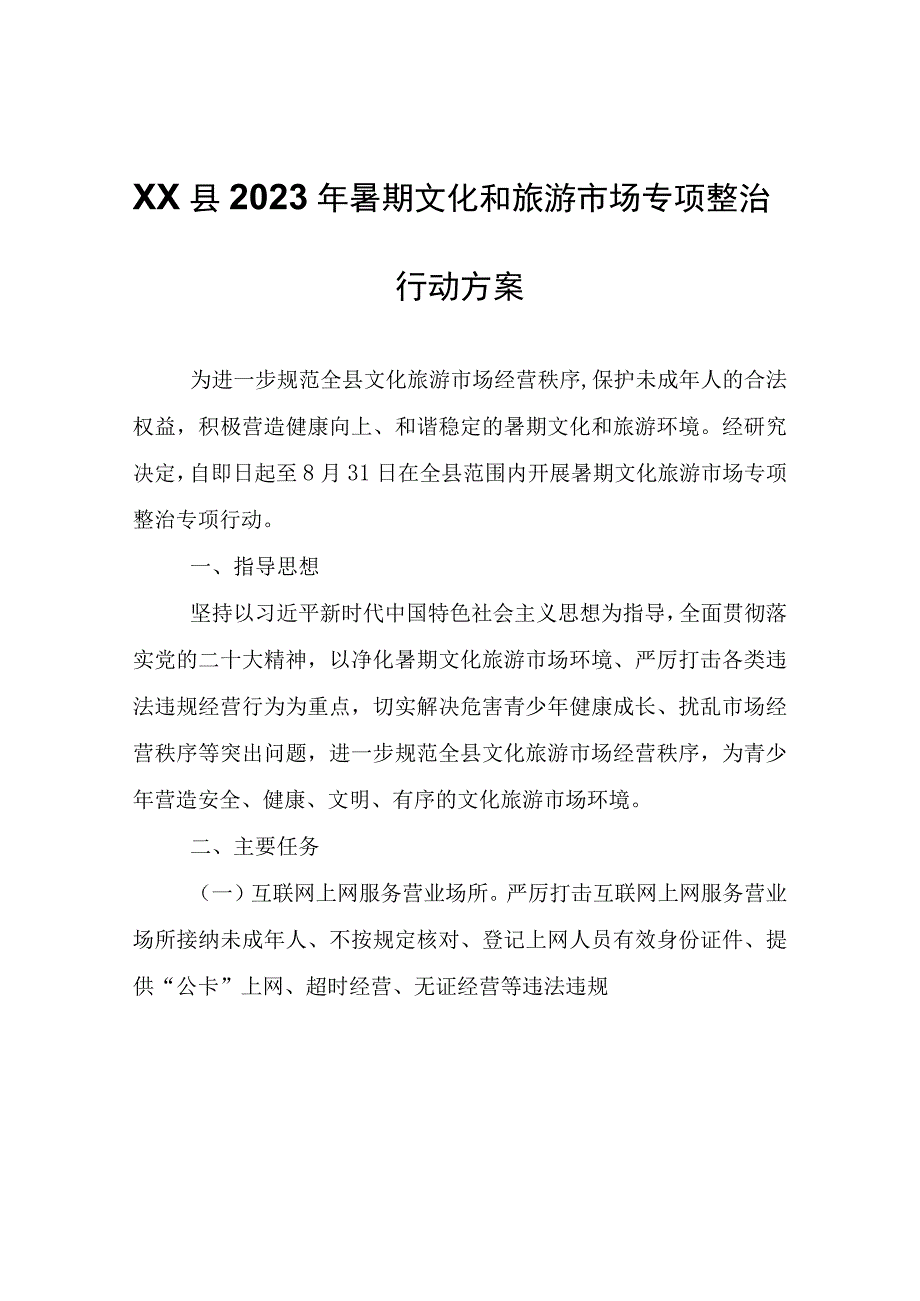 XX县2023年暑期文化和旅游市场专项整治行动方案.docx_第1页