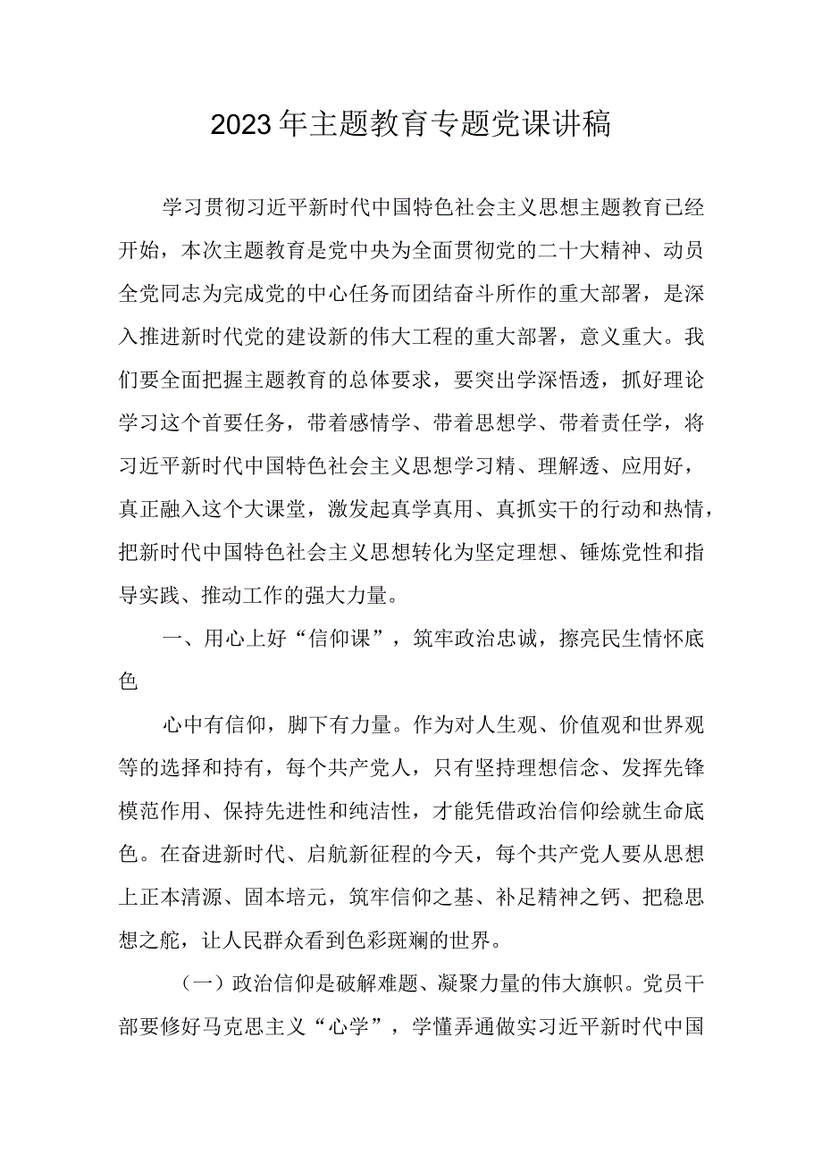 2023年主题教育专题党课学习稿讲稿 六篇.docx_第2页