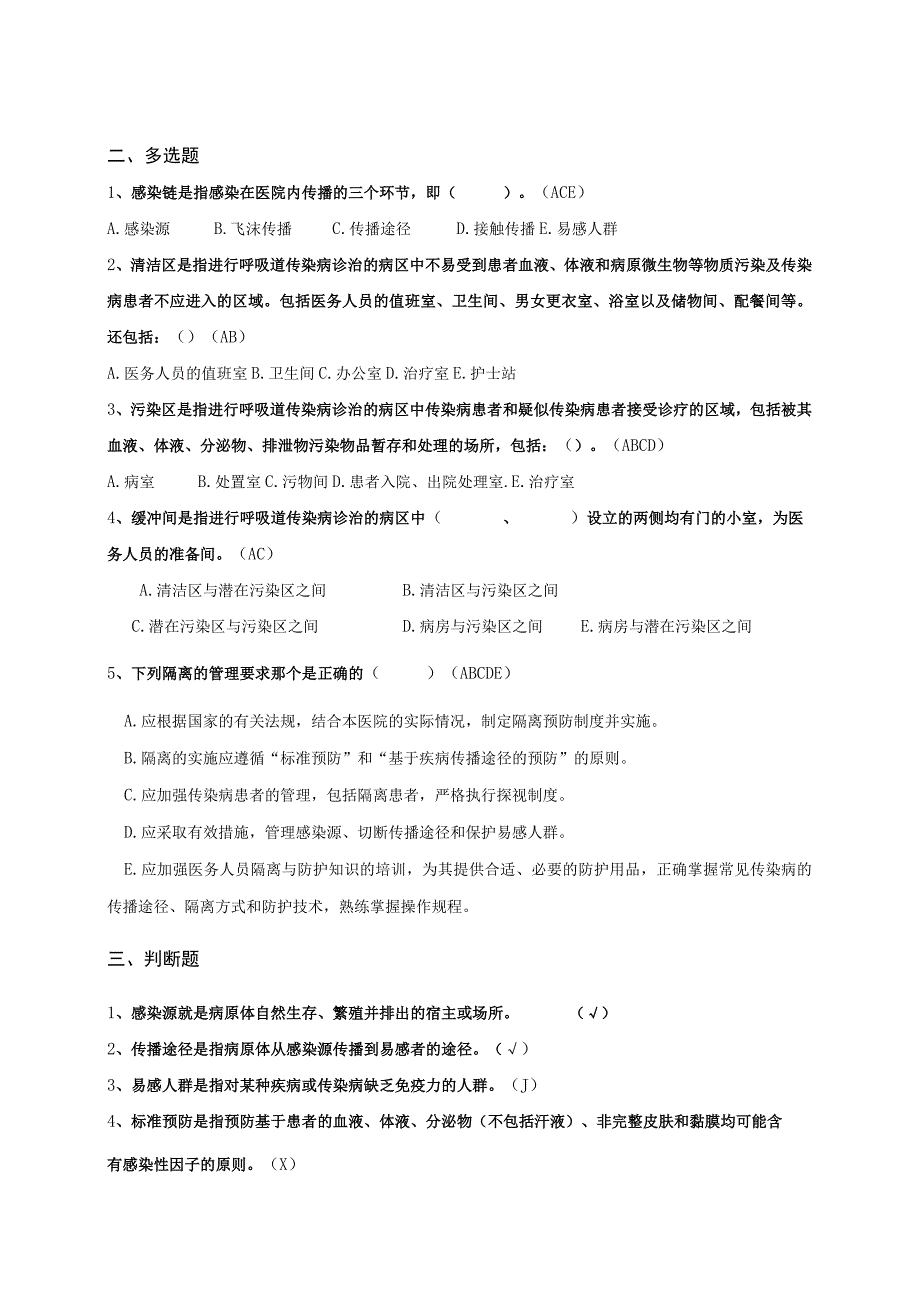 医院隔离技术规范测试题.docx_第2页