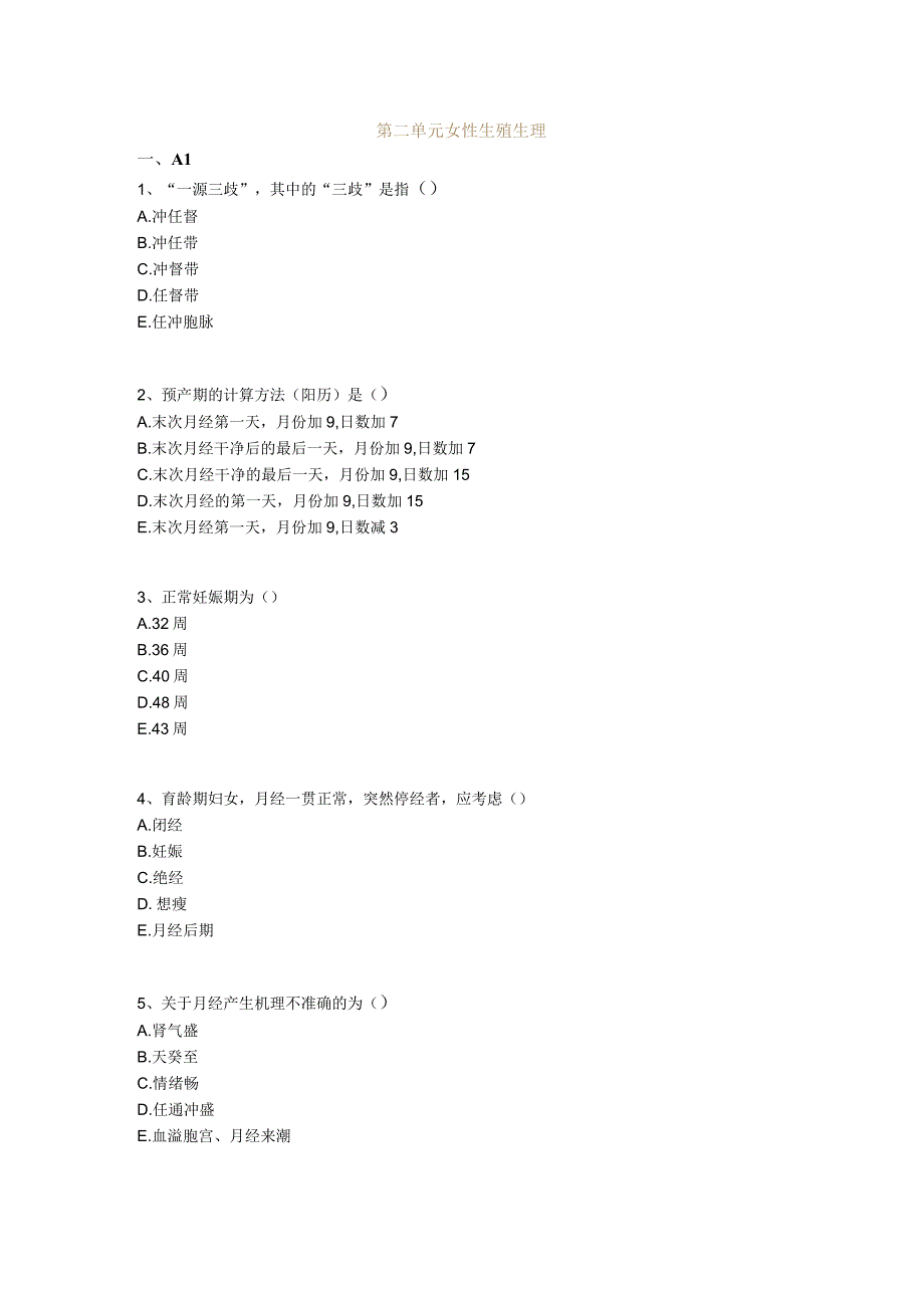 中医基础知识题库 中医妇科学第二单元 女性生殖生理.docx_第1页