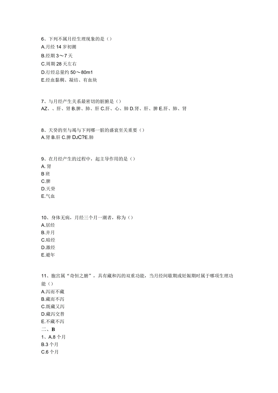 中医基础知识题库 中医妇科学第二单元 女性生殖生理.docx_第2页