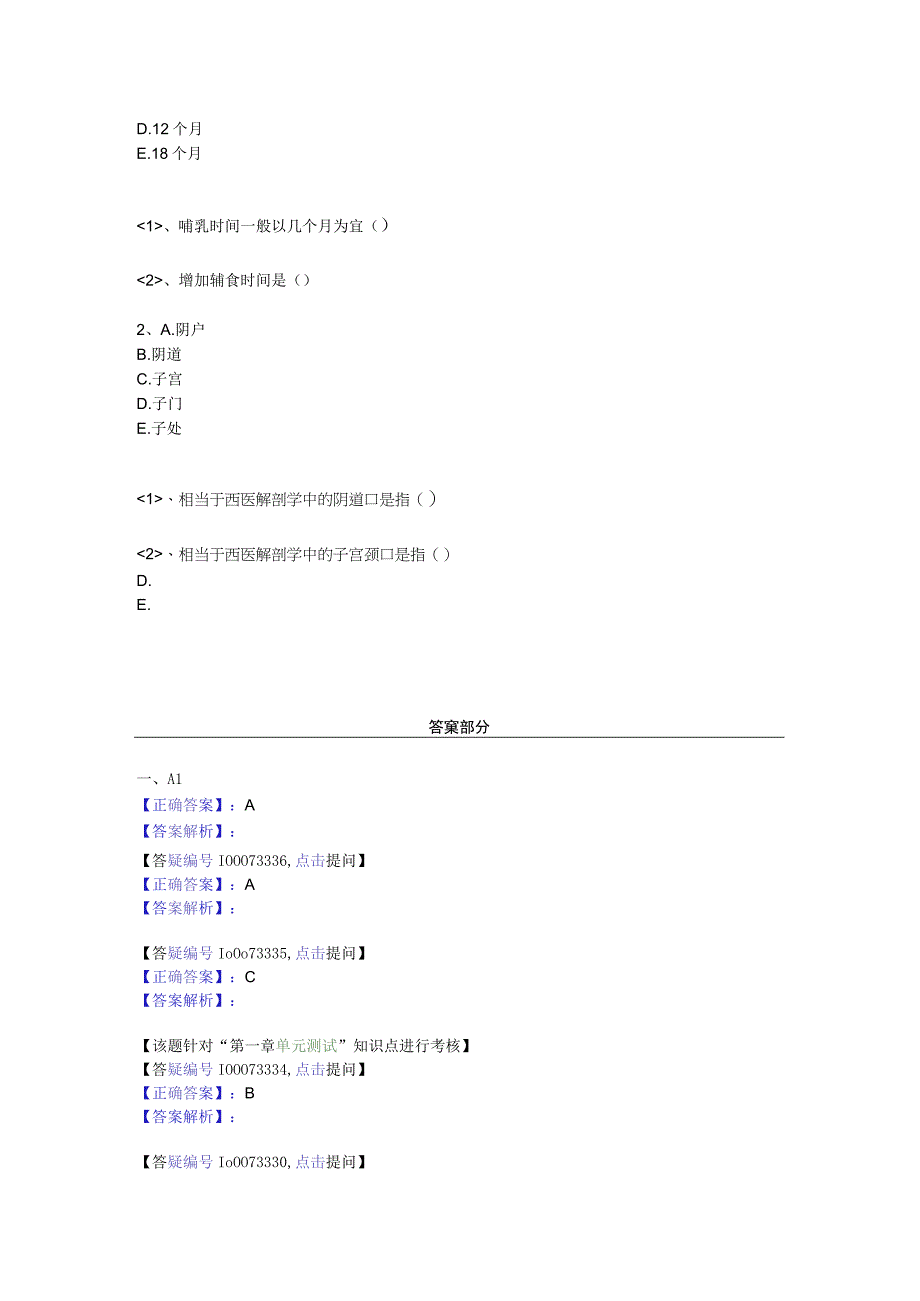 中医基础知识题库 中医妇科学第二单元 女性生殖生理.docx_第3页