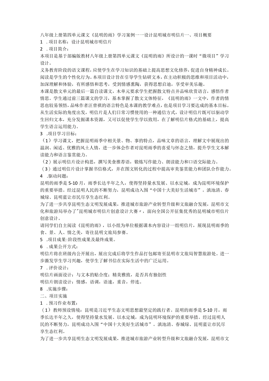 八年级上册第四单元课文《昆明的雨》学习案例——设计昆明城市明信片.docx_第1页