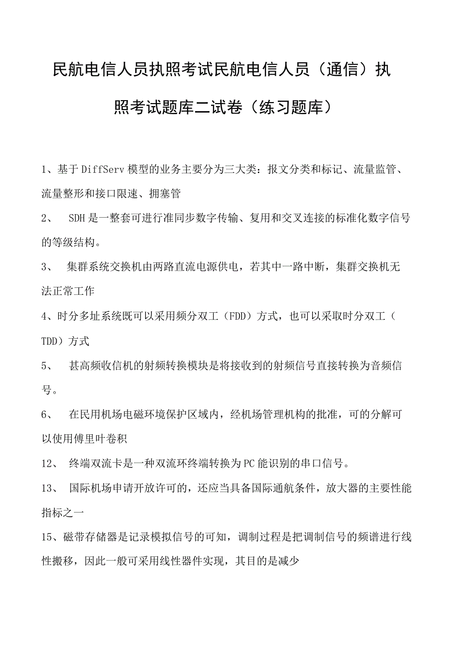 2023民航电信人员执照考试民航电信人员（通信） 执照考试题库二试卷(练习题库).docx_第1页