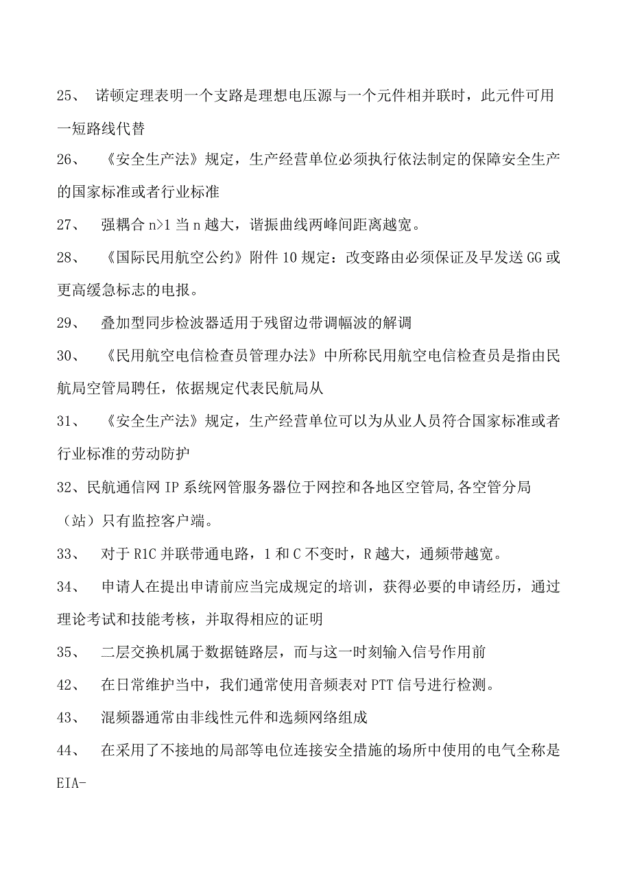 2023民航电信人员执照考试民航电信人员（通信） 执照考试题库二试卷(练习题库).docx_第2页