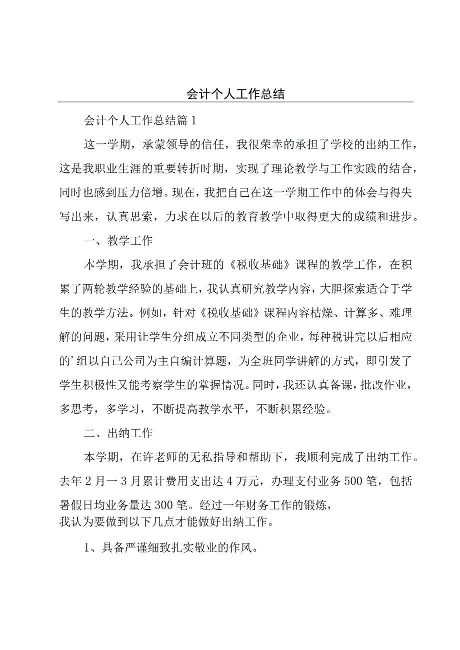 会计个人工作总结.docx_第1页