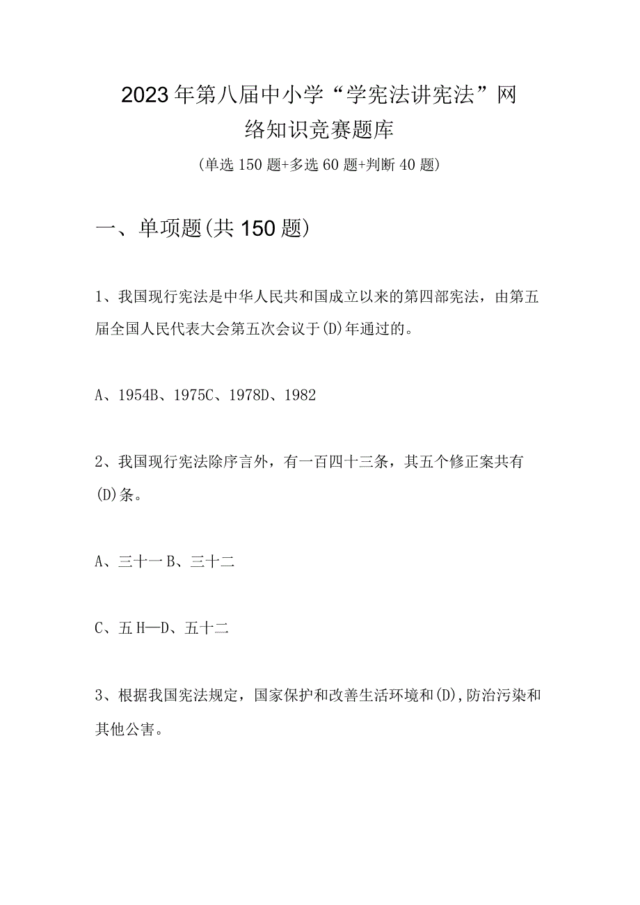 2023年第八届中小学“学宪法 讲宪法”网络知识竞赛题库及答案.docx_第1页