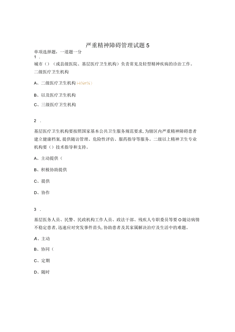 严重精神障碍管理试题5.docx_第1页