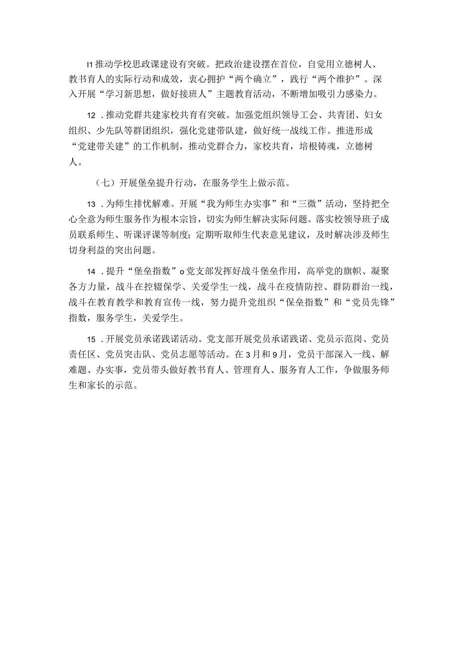 2023年学校党建工作计划.docx_第3页