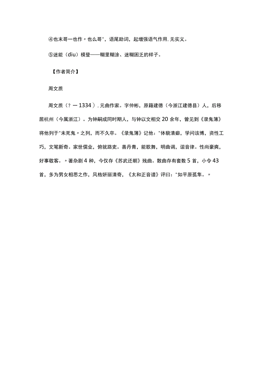 3.周文质《【正宫】叨叨令·过多景楼》题解公开课教案教学设计课件资料.docx_第2页