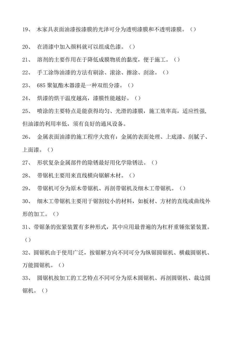 2023家具设计师判断试卷(练习题库)_1.docx_第2页