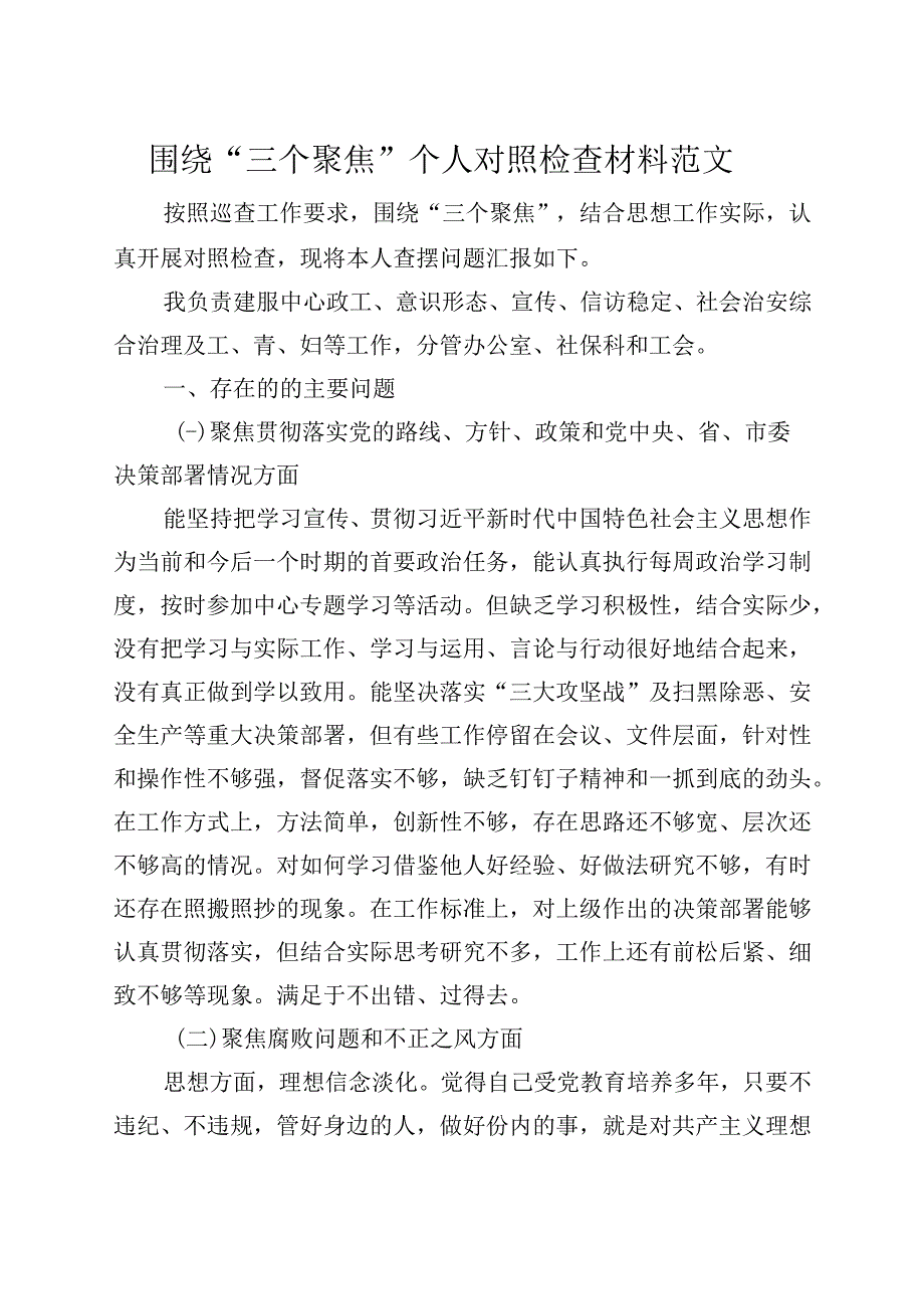 “三个聚焦”个人对照检查材料（检视剖析发言提纲230801）.docx_第1页