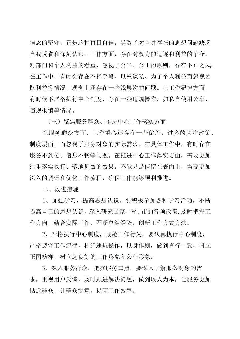 “三个聚焦”个人对照检查材料（检视剖析发言提纲230801）.docx_第2页