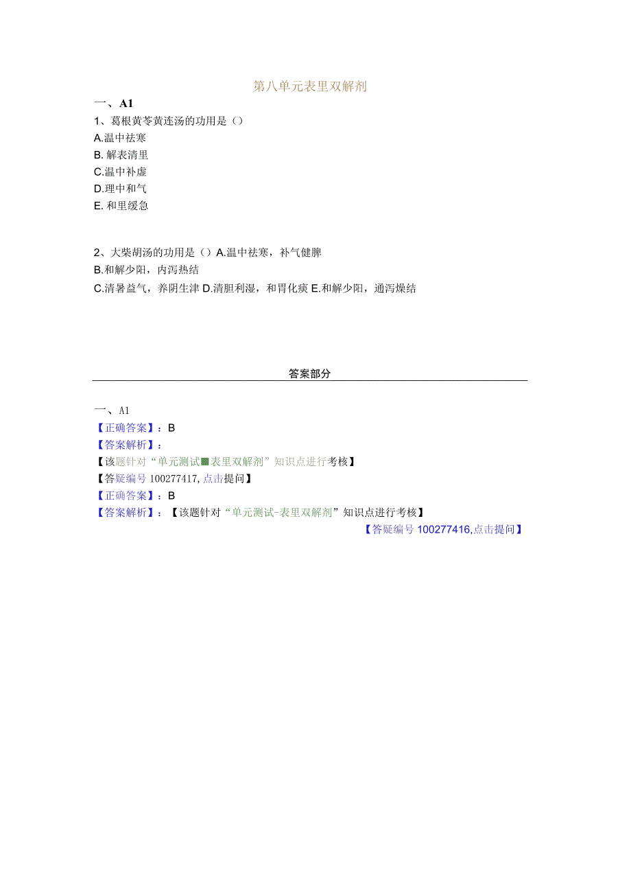 中医基础知识题库 方剂学第八单元 表里双解剂.docx_第1页