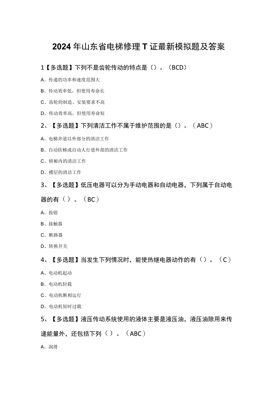 2024年山东省电梯修理T证最新模拟题及答案.docx_第1页