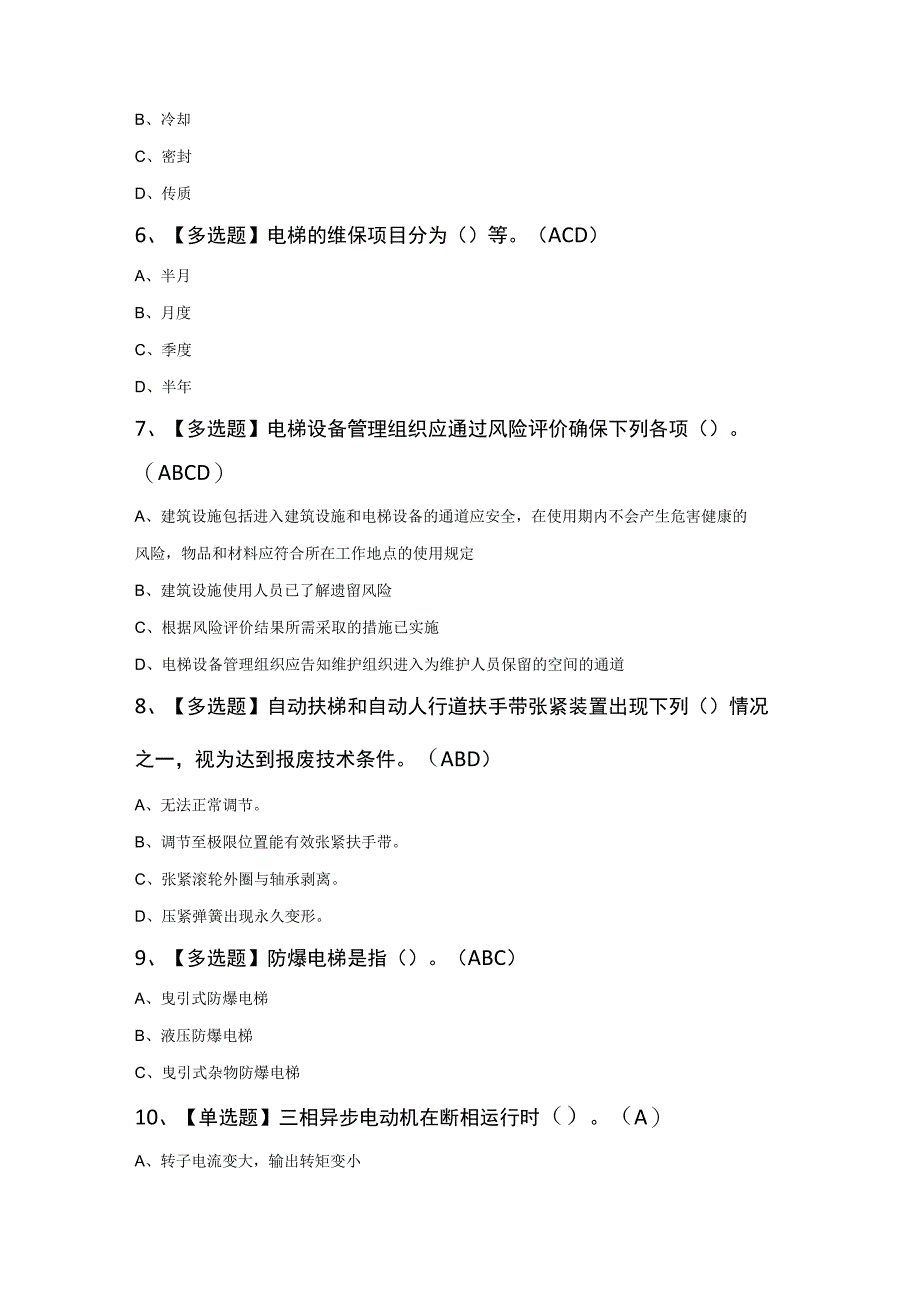 2024年山东省电梯修理T证最新模拟题及答案.docx_第2页