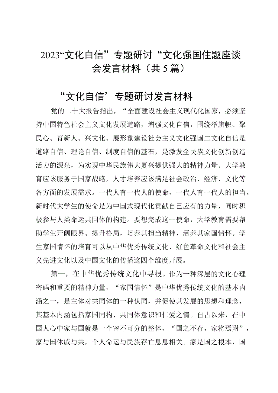 2023“文化自信”专题研讨“文化强国”主题座谈会发言材料（共5篇）.docx_第1页