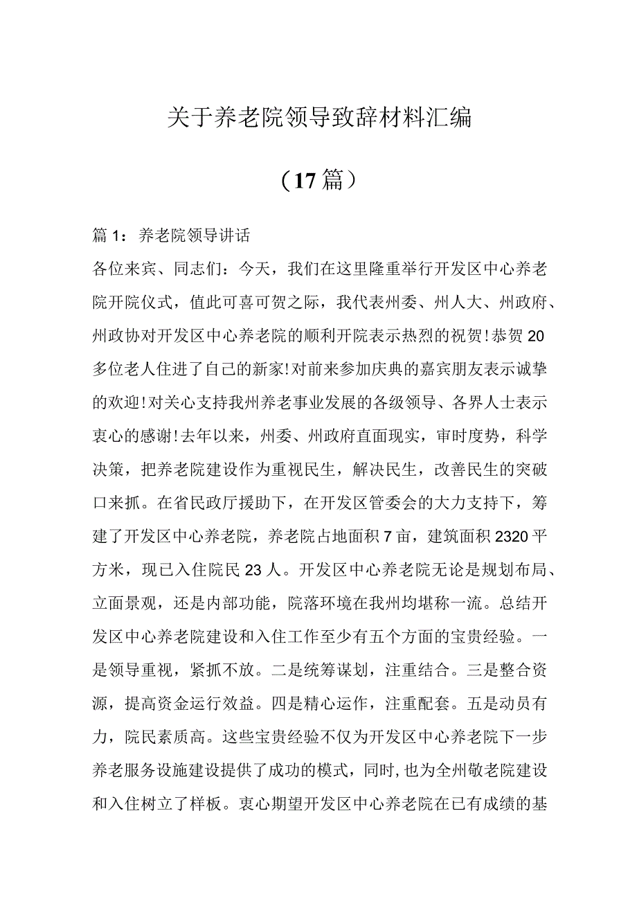 关于养老院领导致辞材料汇编（17篇）.docx_第1页