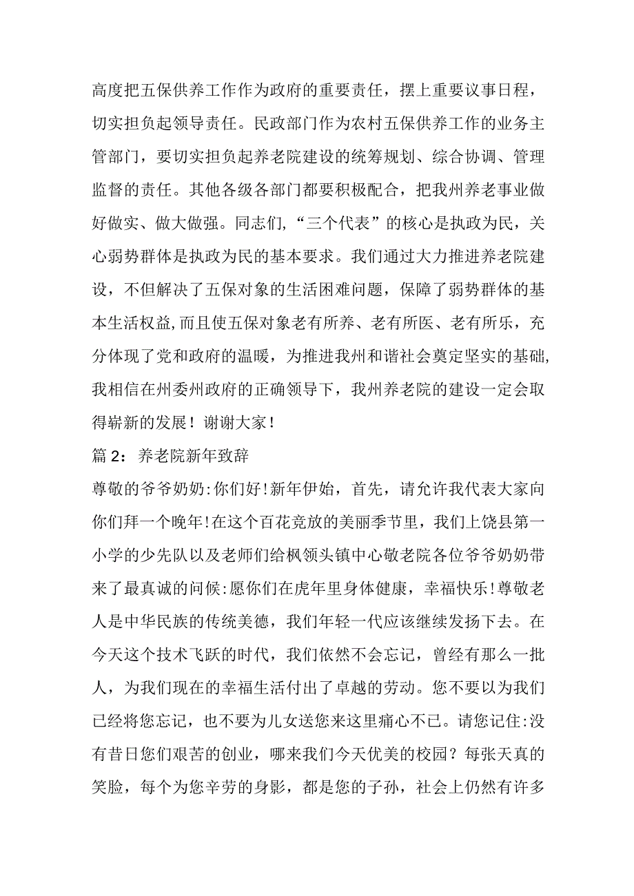 关于养老院领导致辞材料汇编（17篇）.docx_第3页