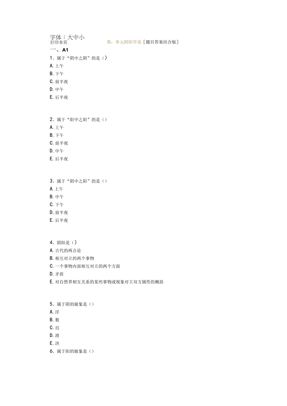 中医基础知识题库 基础理论第三单元 阴阳学说.docx_第1页