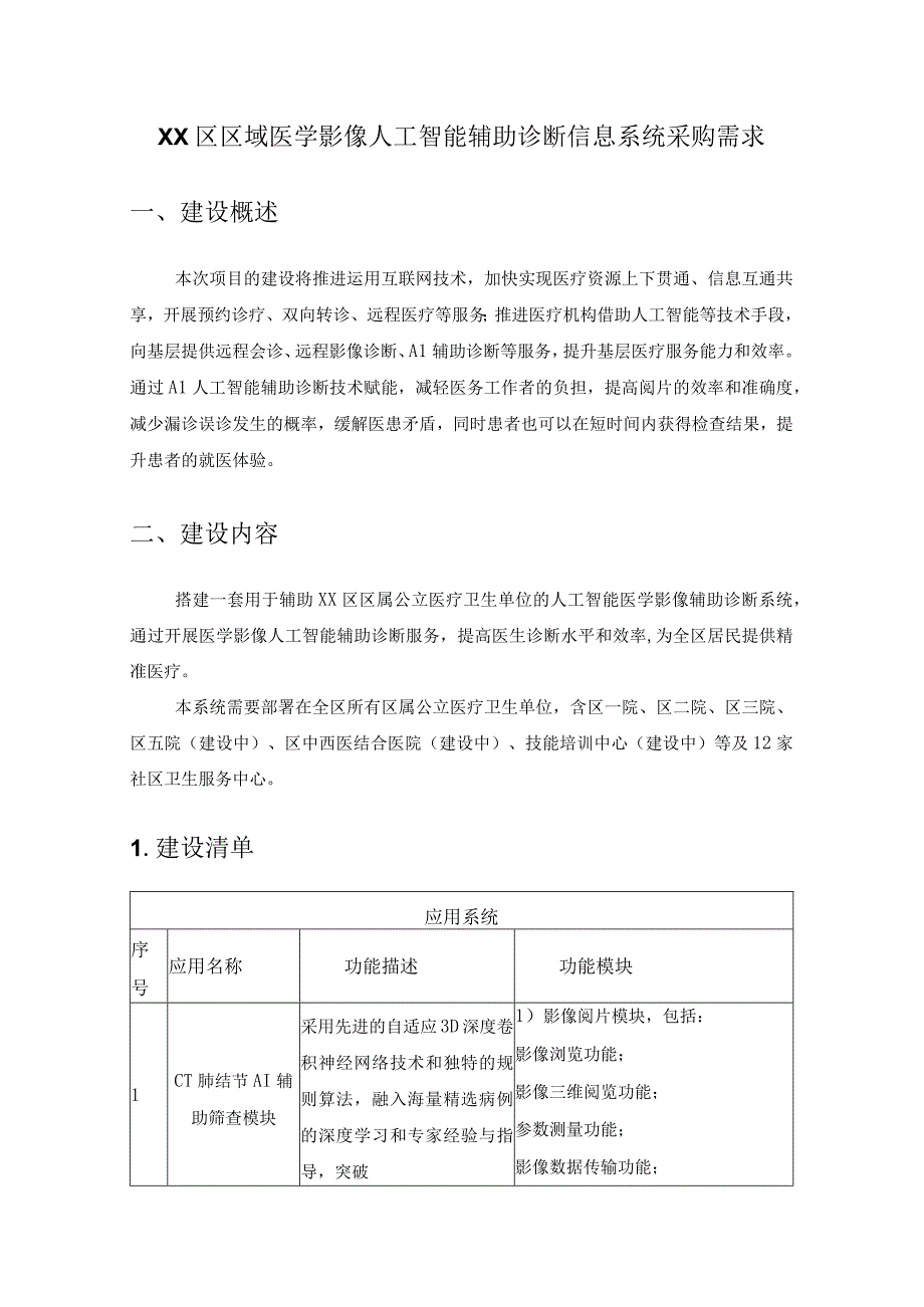 XX区区域医学影像人工智能辅助诊断信息系统采购需求.docx_第1页