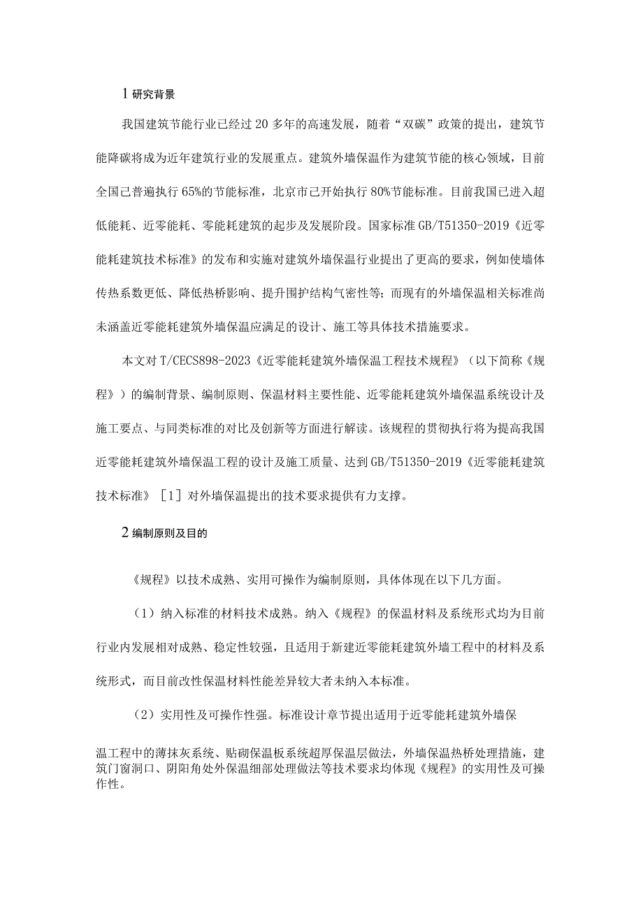 《近零能耗建筑外墙保温工程技术规程》标准编制思路和要点解读.docx_第1页