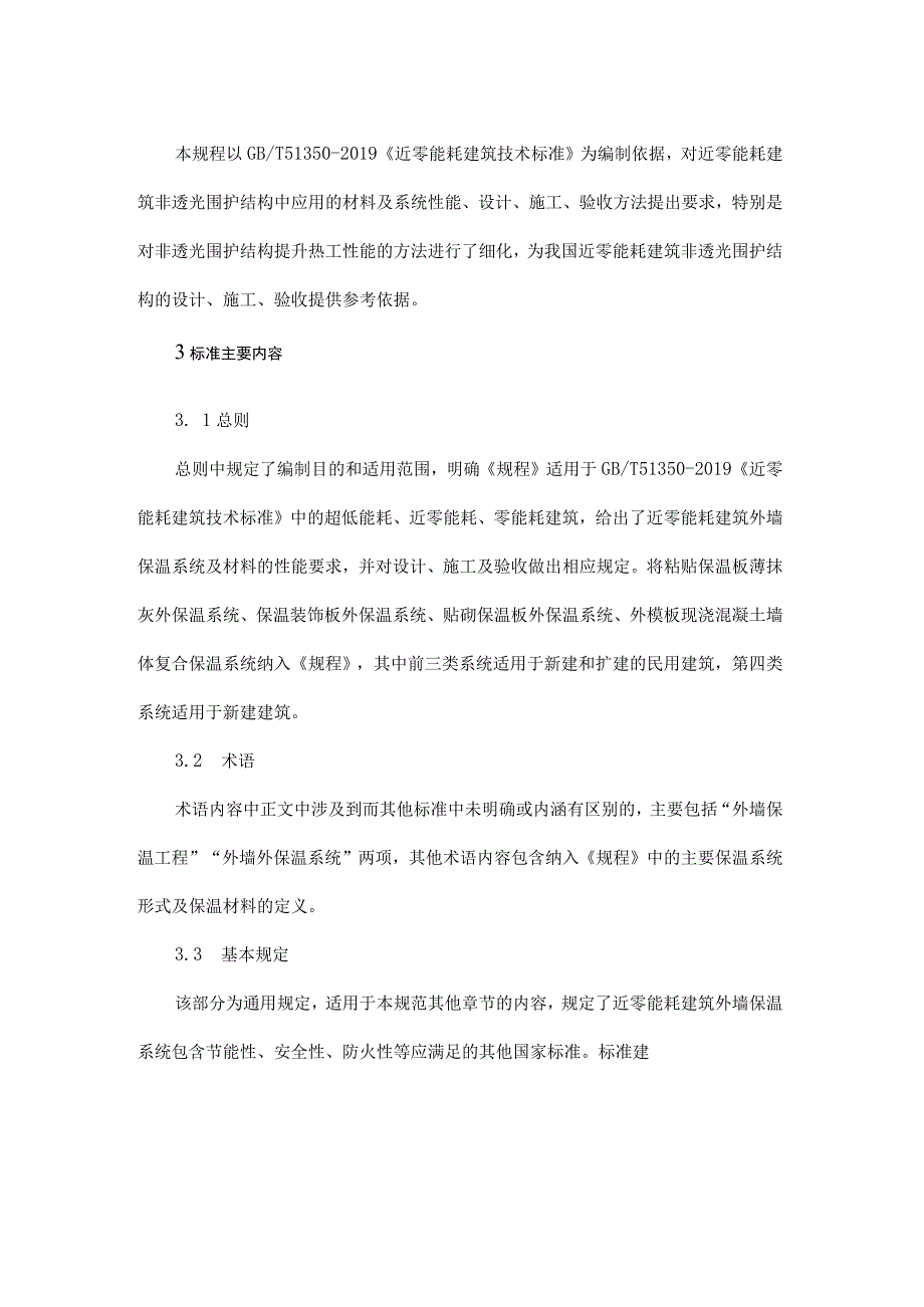 《近零能耗建筑外墙保温工程技术规程》标准编制思路和要点解读.docx_第2页