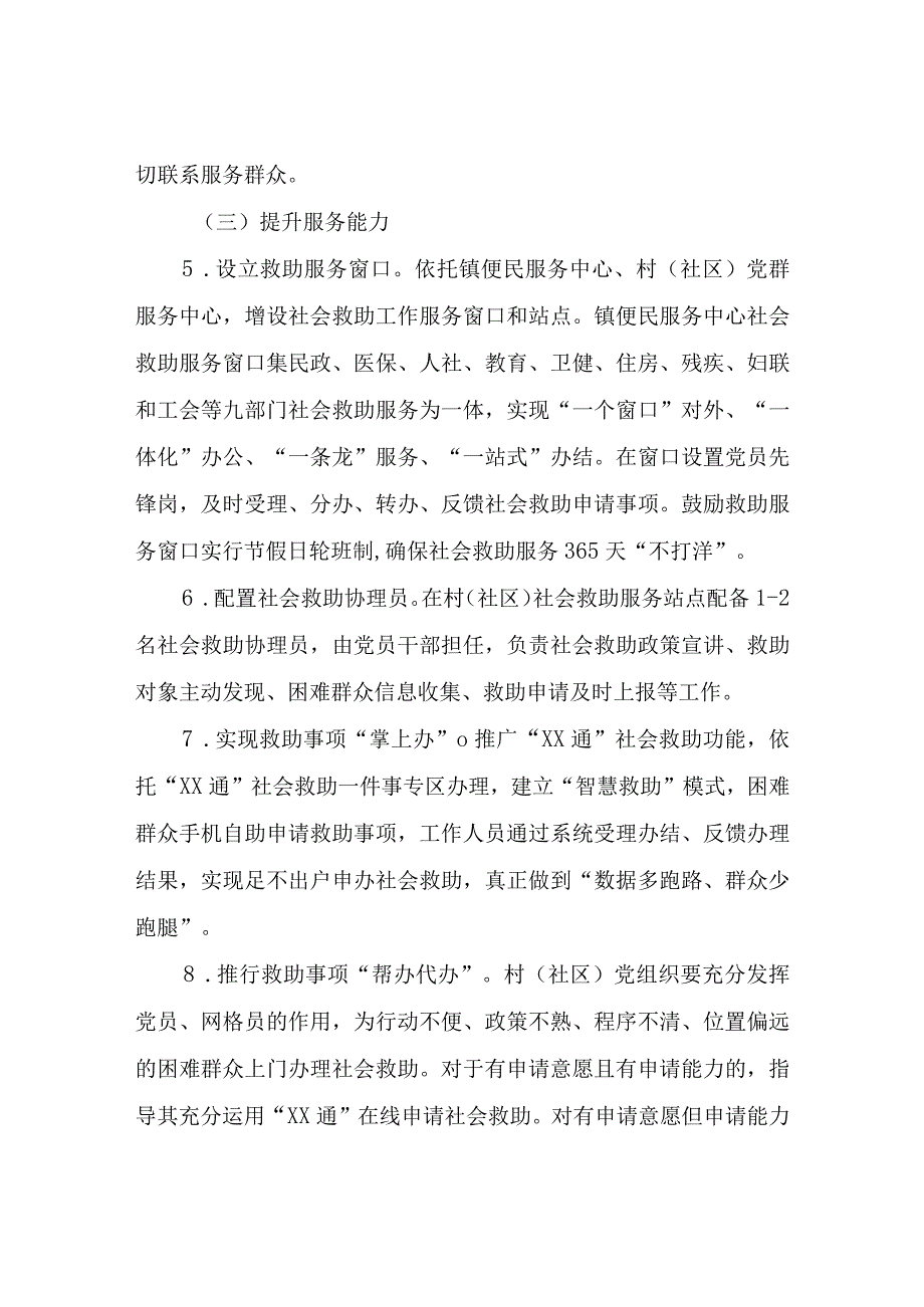 XX镇全面开展“党建+社会救助”工作实施方案.docx_第3页