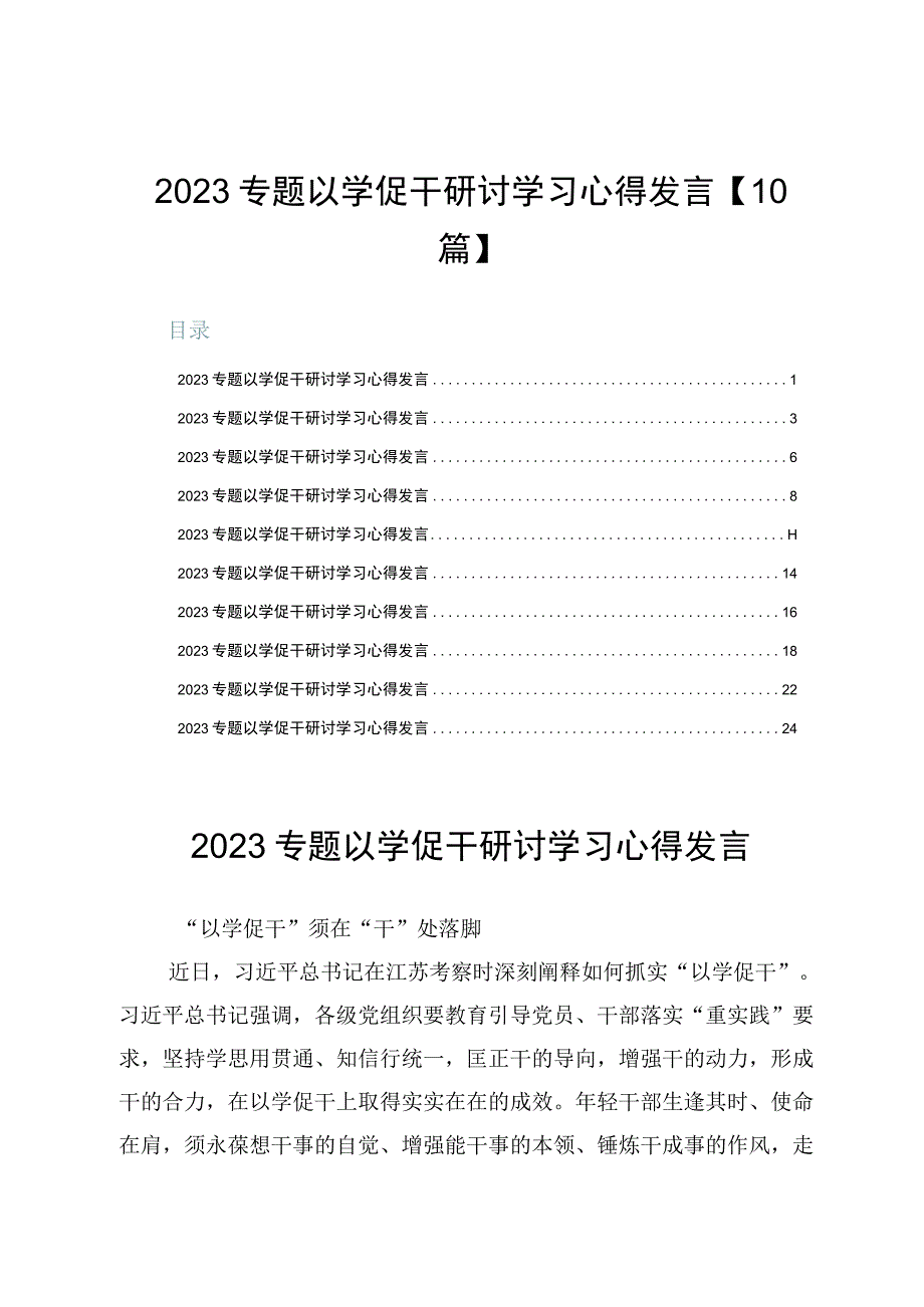 2023专题以学促干研讨学习心得发言【10篇】.docx_第1页