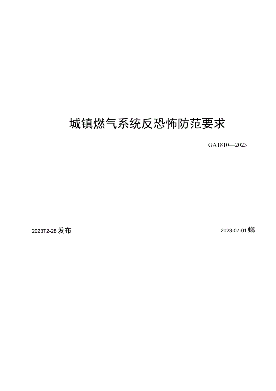 GA 1810-2022《 城镇燃气系统反恐怖防范要求》.docx_第1页