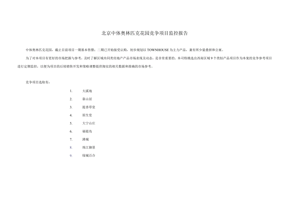 北京中体奥林匹克花园竞争项目监控报告.docx_第1页