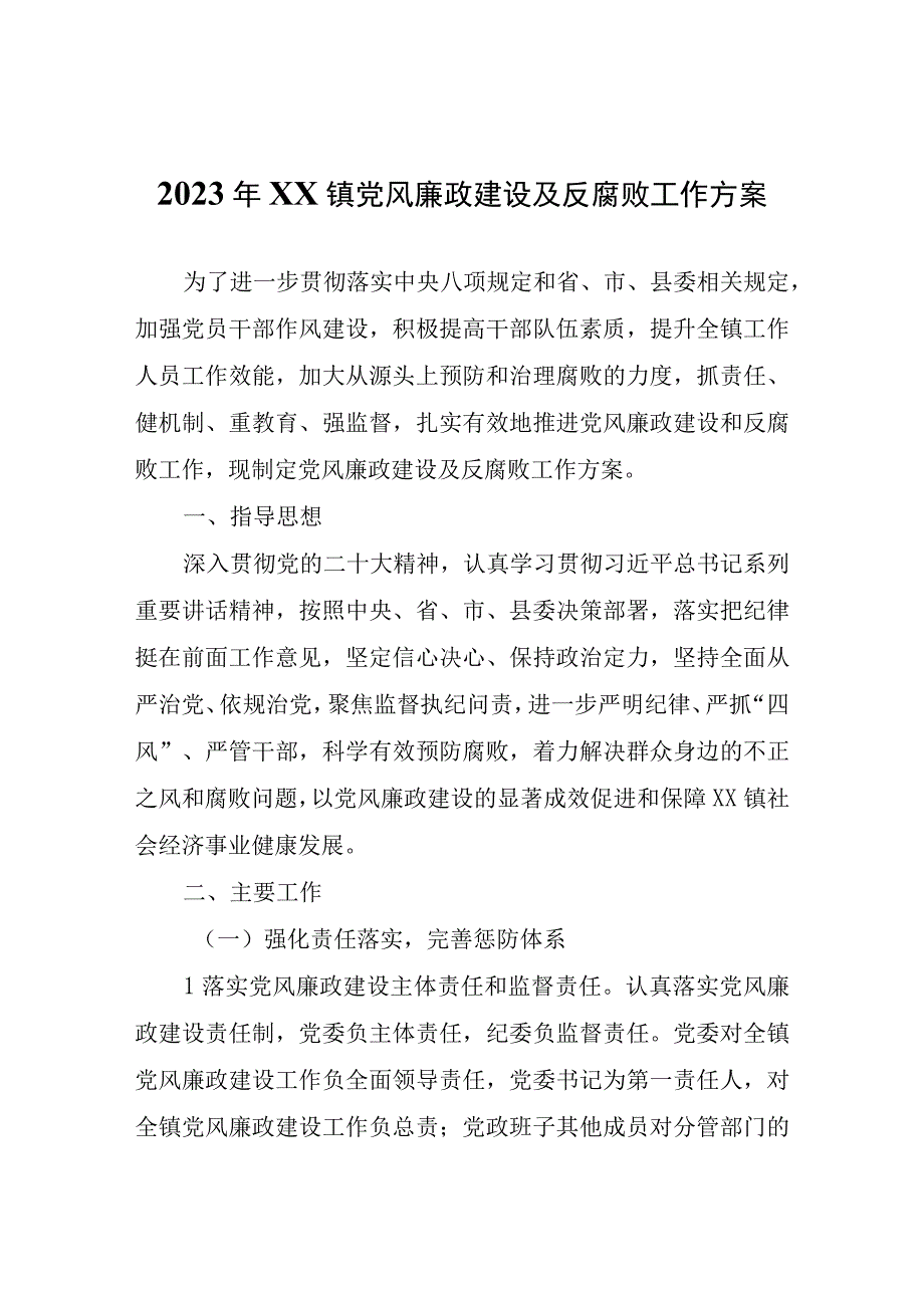 2023年XX镇党风廉政建设及反腐败工作方案.docx_第1页