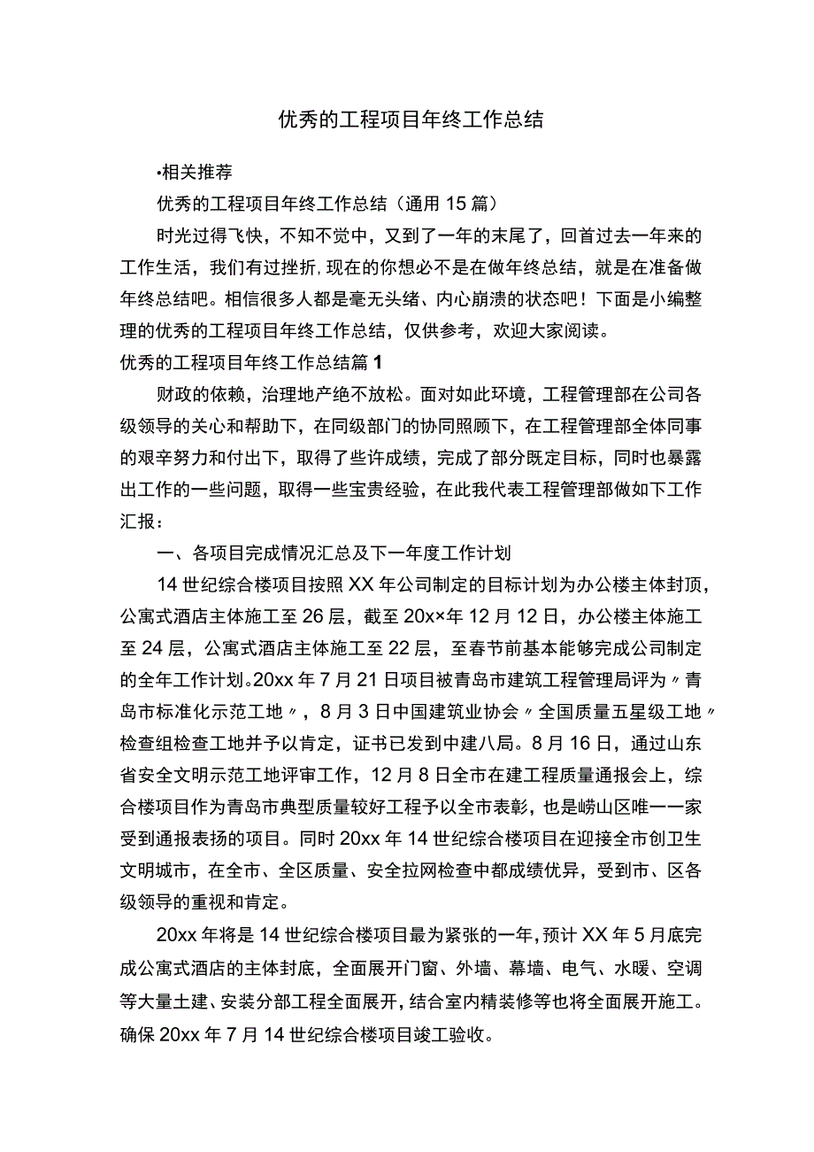 优秀的工程项目年终工作总结.docx_第1页