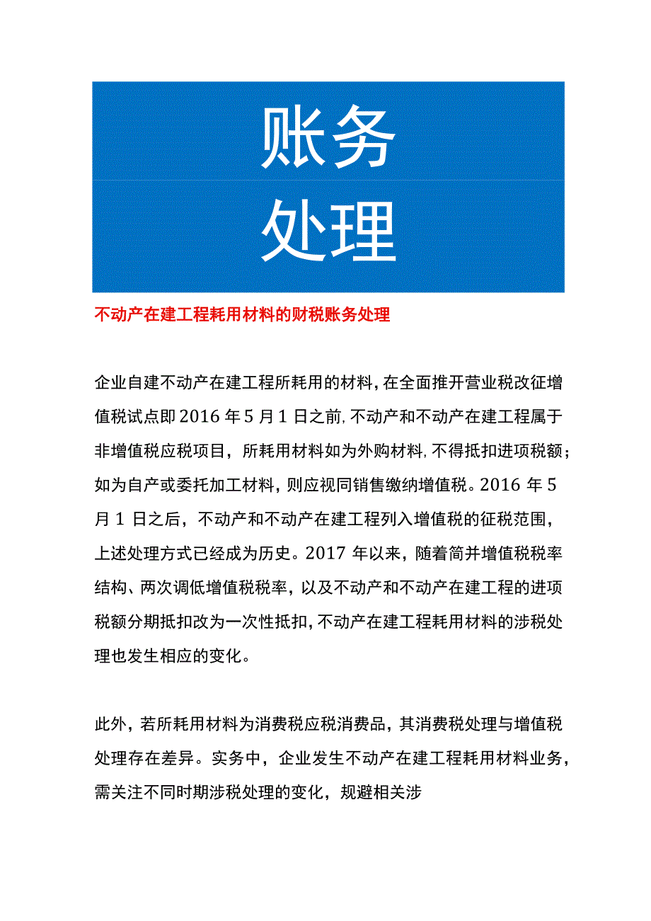 不动产在建工程耗用材料的财税账务处理.docx_第1页