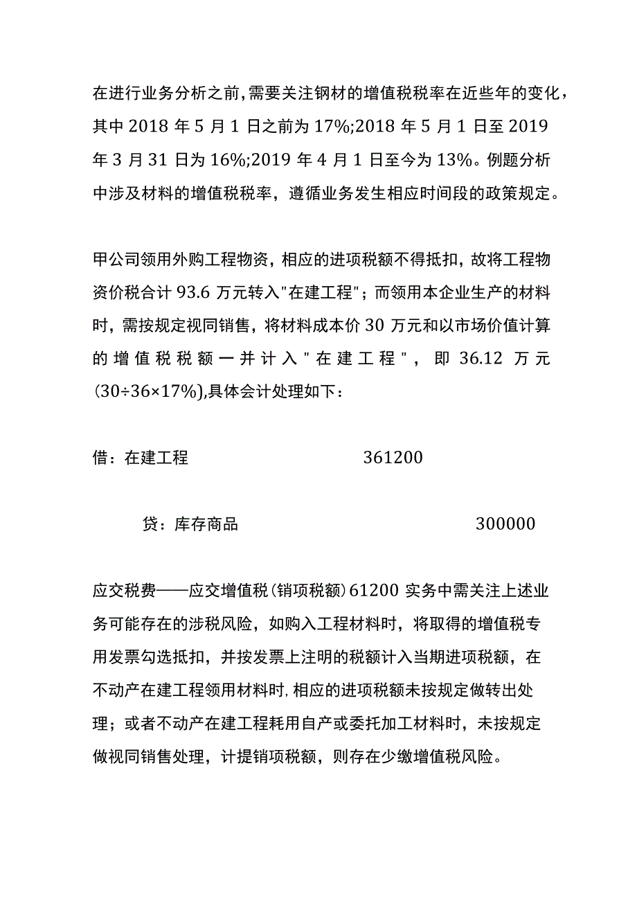 不动产在建工程耗用材料的财税账务处理.docx_第3页