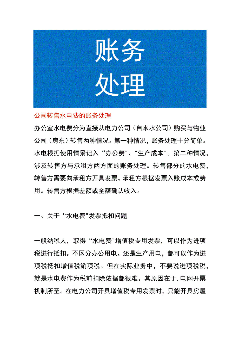 公司转售水电费的账务处理.docx_第1页