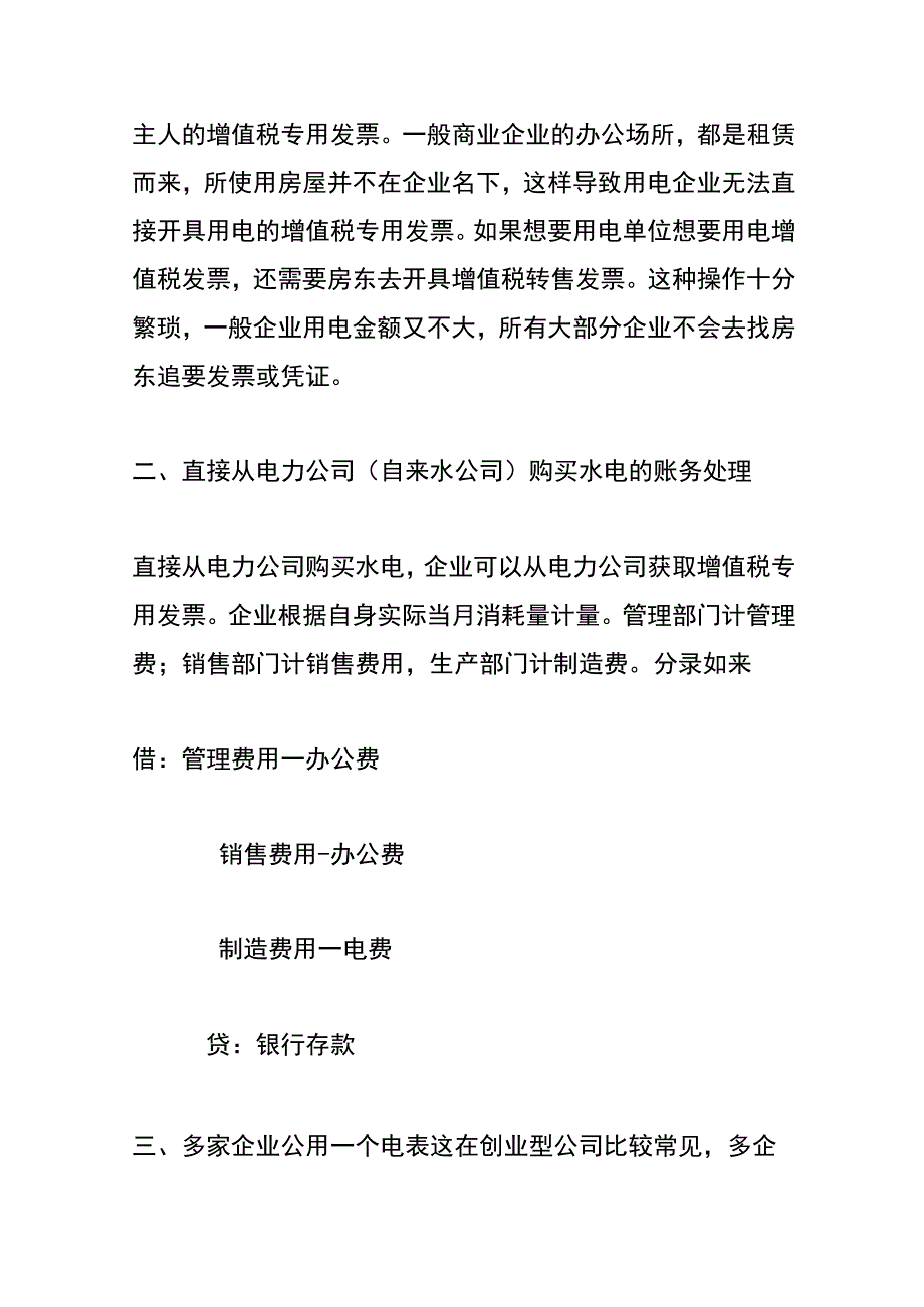 公司转售水电费的账务处理.docx_第2页