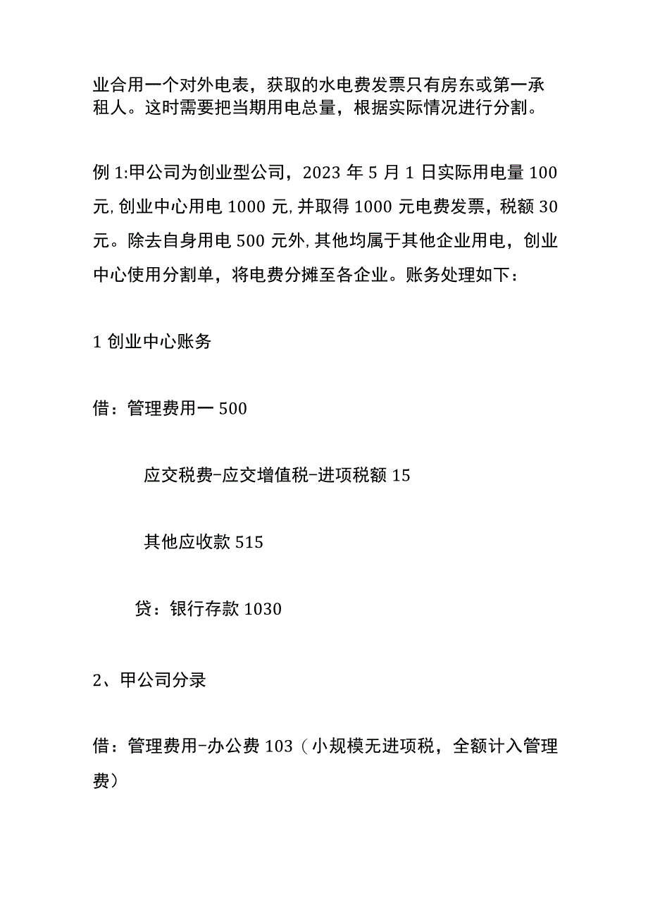 公司转售水电费的账务处理.docx_第3页