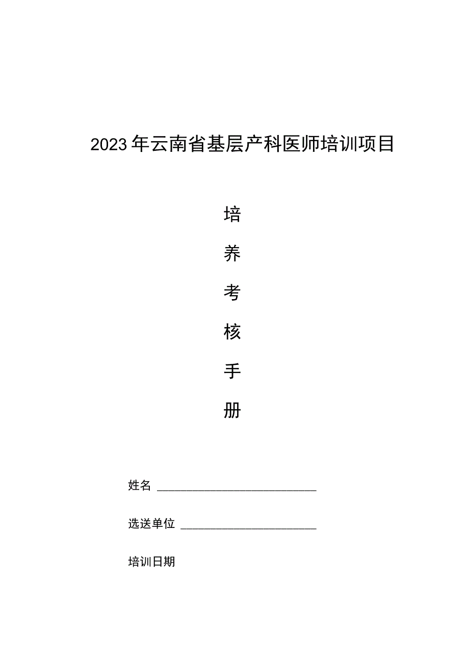 2023年云南省基层产科医师培训项目培养考核手册.docx_第1页