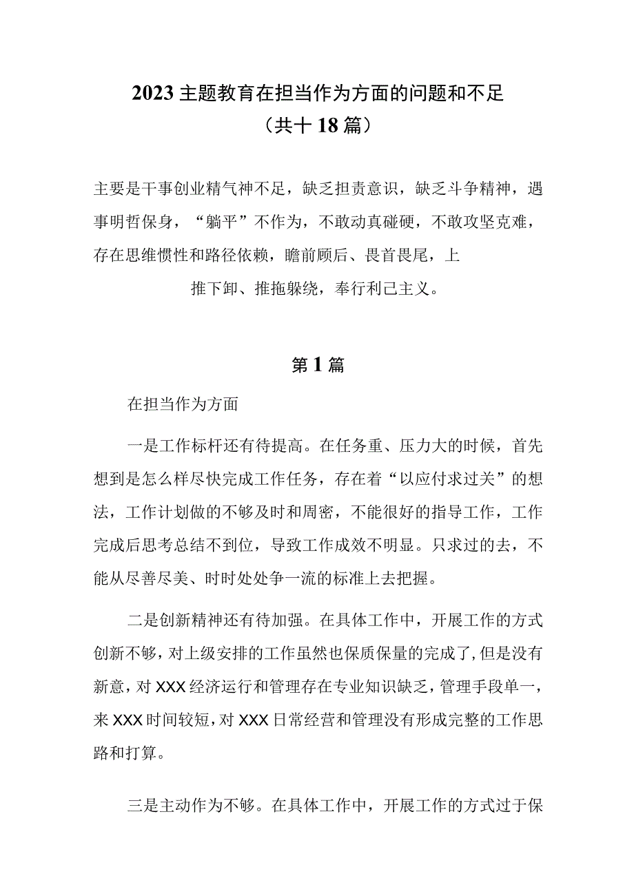 18篇担当作为方面的差距和不足（干事创业精气神不足缺乏担责意识缺乏斗争精神遇事明哲保身“躺平”不作为）.docx_第1页