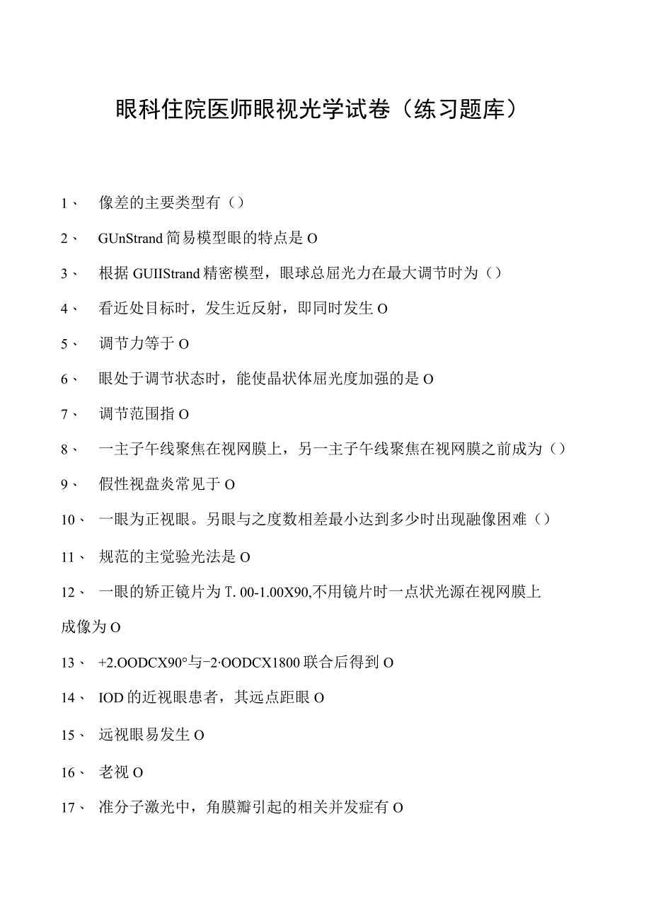 2023眼科住院医师眼视光学试卷(练习题库).docx_第1页