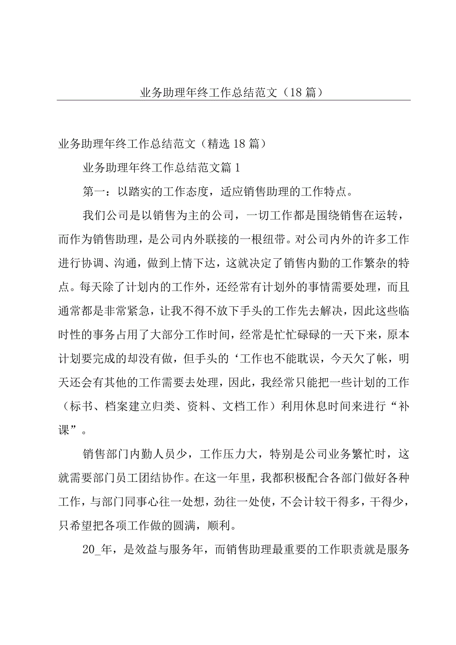 业务助理年终工作总结范文（18篇）.docx_第1页