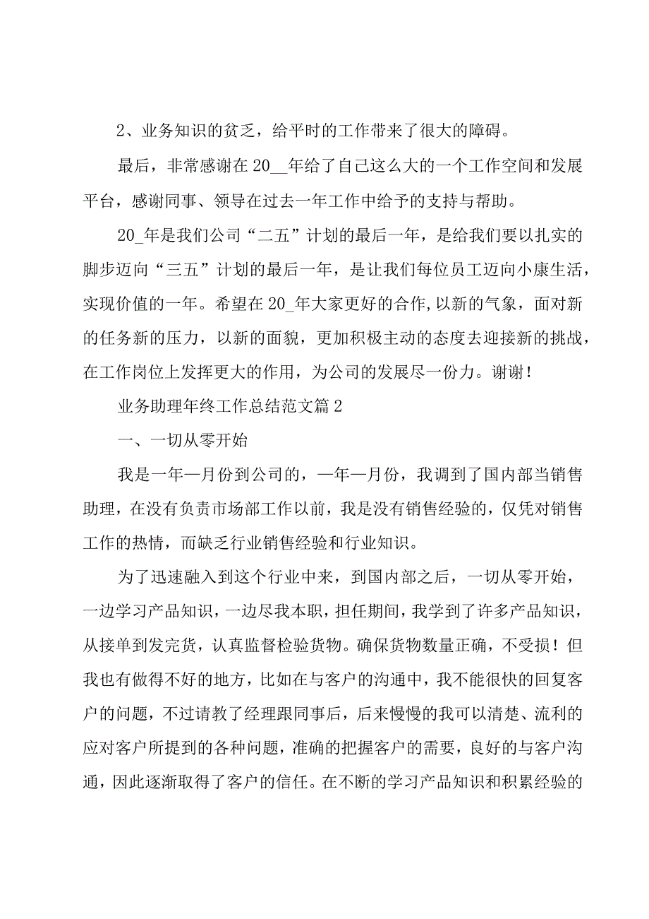 业务助理年终工作总结范文（18篇）.docx_第3页