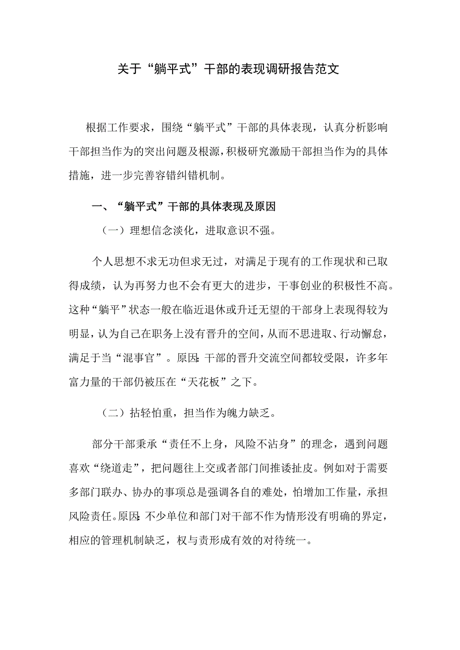 关于“躺平式”干部的表现调研报告范文.docx_第1页